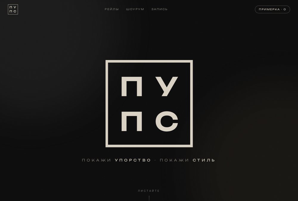 Концепт-шоурум бренда ПУПС — скриншот демо